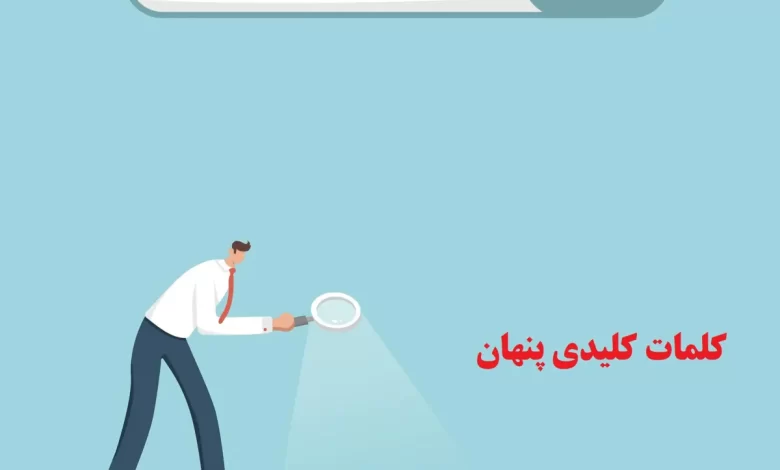 پیدا کردن کلمات کلیدی پنهان