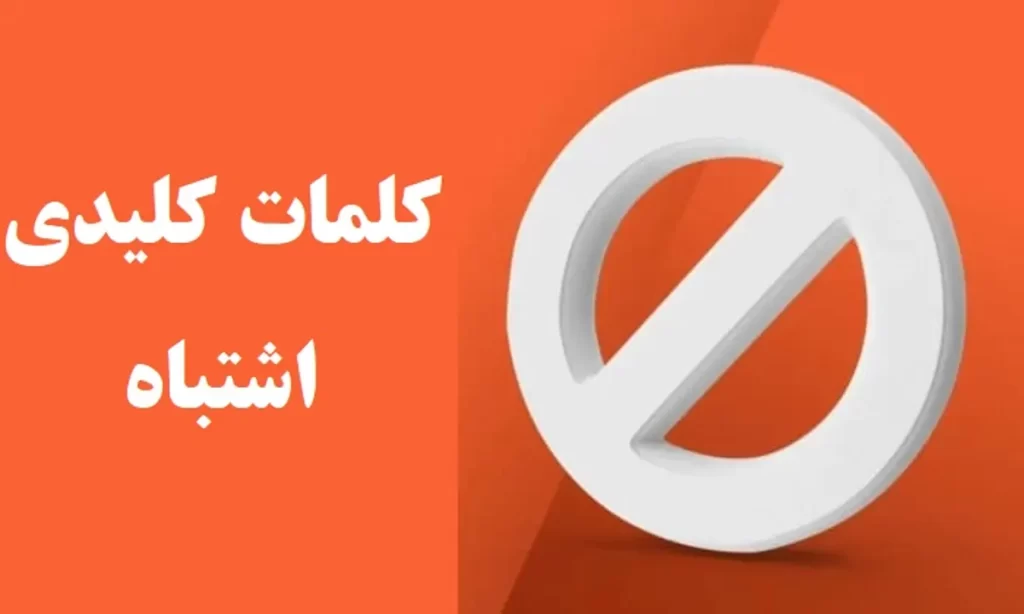 از انتخاب این کلمات کلیدی فرار کنید
