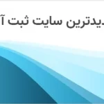 پلتفرم ثبت آگهی‌های رایگان