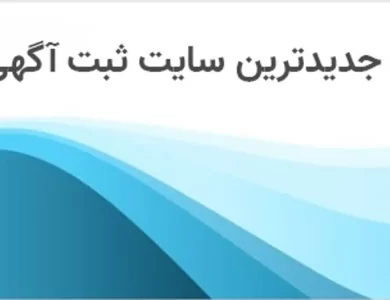 پلتفرم ثبت آگهی‌های رایگان