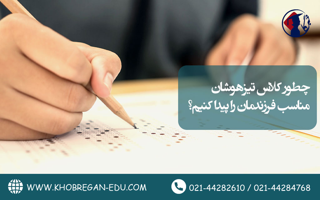 چطور کلاس تیزهوشان مناسب فرزندمان را پیدا کنیم؟