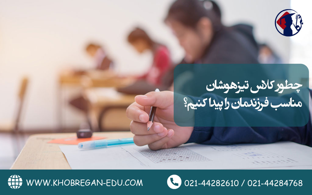 چطور کلاس تیزهوشان مناسب فرزندمان را پیدا کنیم؟