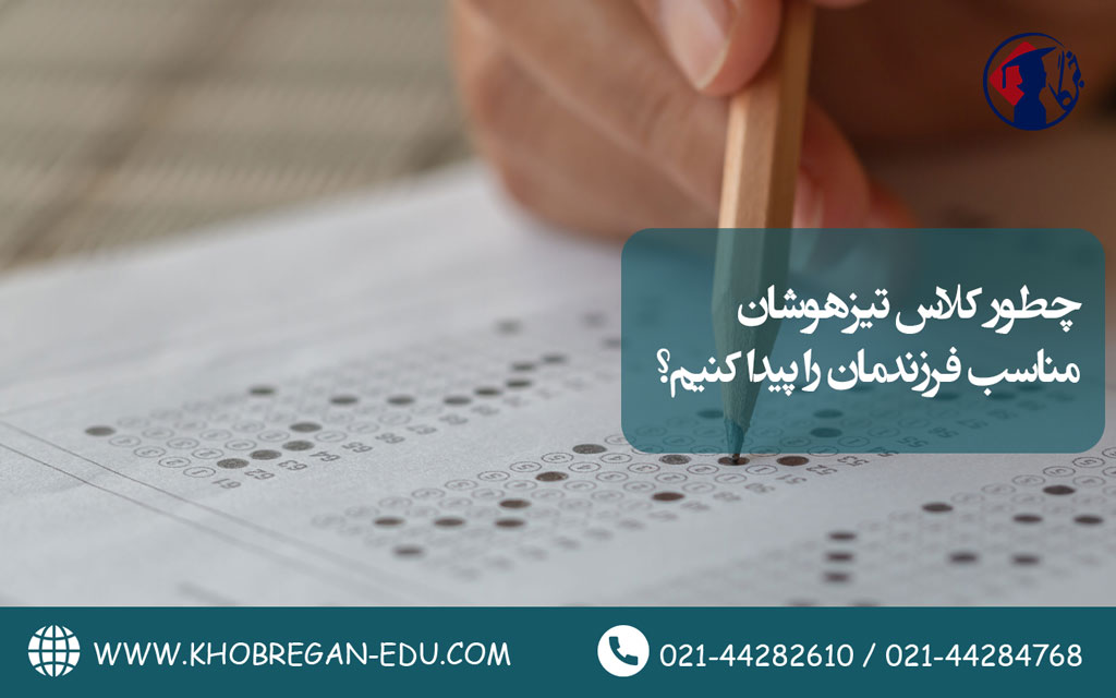 چطور کلاس تیزهوشان مناسب فرزندمان را پیدا کنیم؟