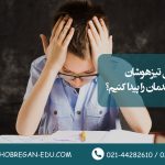 چطور کلاس تیزهوشان مناسب فرزندمان را پیدا کنیم؟