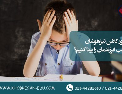 چطور کلاس تیزهوشان مناسب فرزندمان را پیدا کنیم؟