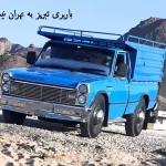 باربری تبریز به تهران نیسان