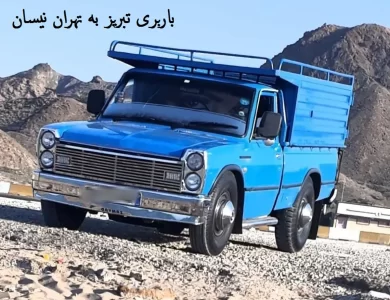 باربری تبریز به تهران نیسان