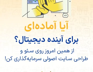 سرنوشت سئو با ظهور هوش مصنوعی