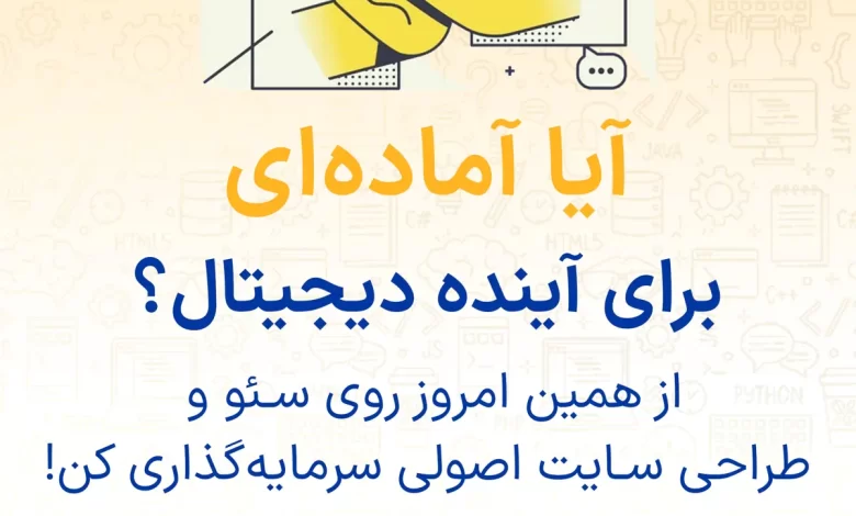 سرنوشت سئو با ظهور هوش مصنوعی