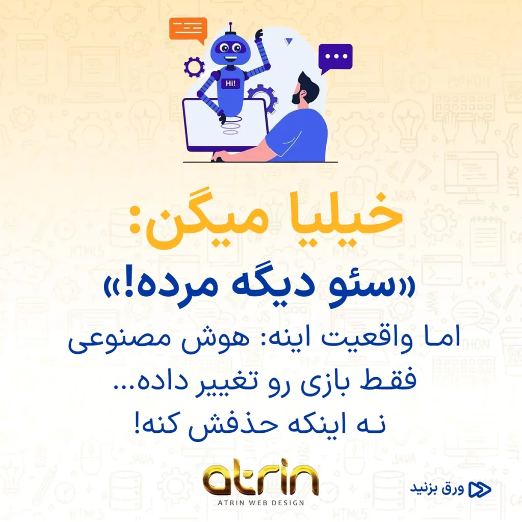 سئو سایت در اصفهان