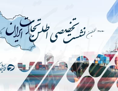 ۴ میلیون مخاطب، ۳۰ رسانه برتر؛ مزیت ویژه همراهی با رویداد اطلس تجارت ایران