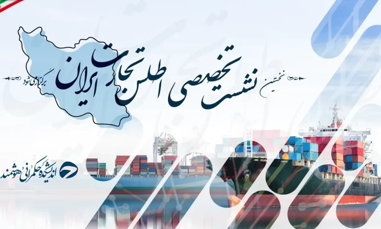 ۴ میلیون مخاطب، ۳۰ رسانه برتر؛ مزیت ویژه همراهی با رویداد اطلس تجارت ایران