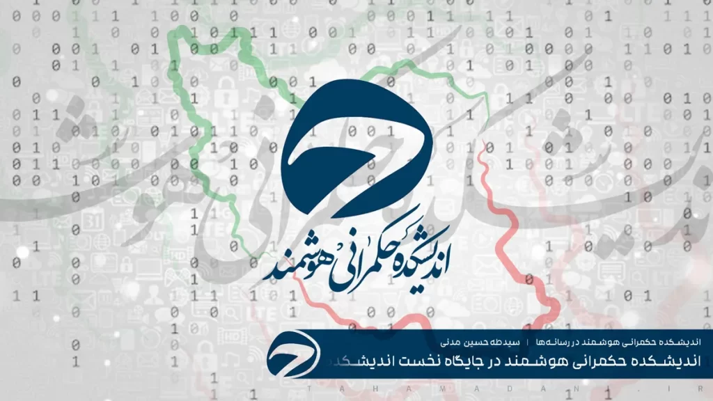 اندیشکده حکمرانی هوشمند در جایگاه نخست اندیشکده‌های فارسی‌زبان قرار گرفت