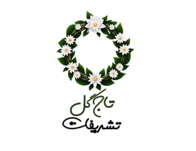 تاج گل تشریفات