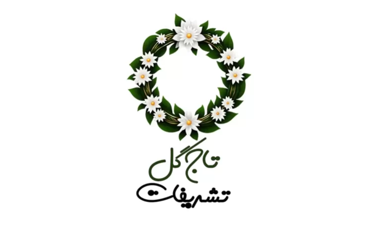 تاج گل تشریفات