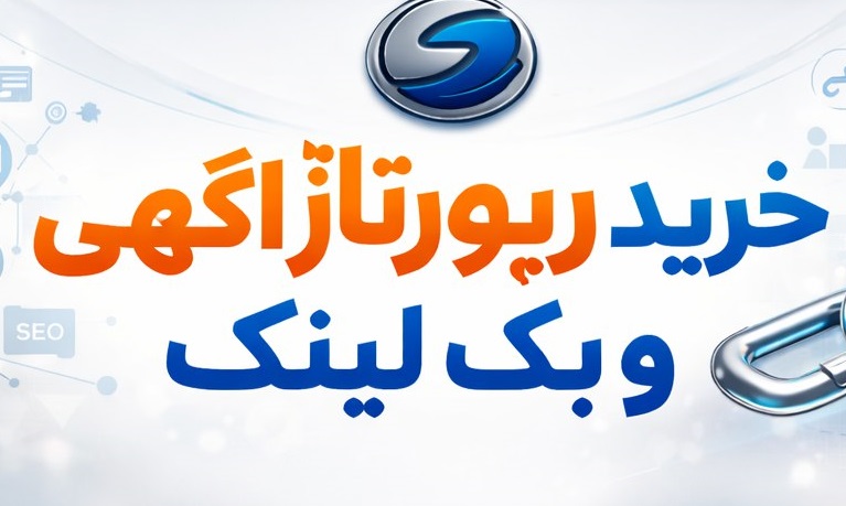 رپورتاژ آگهی و بک لینک