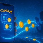 نقش پرداخت‌های رمزارزی در آینده تجارت الکترونیک ایران