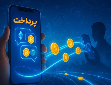 نقش پرداخت‌های رمزارزی در آینده تجارت الکترونیک ایران