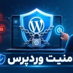 امنیت وردپرس با پشتیبانی وردپرس
