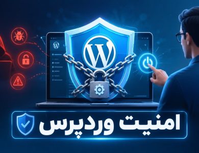 امنیت وردپرس با پشتیبانی وردپرس