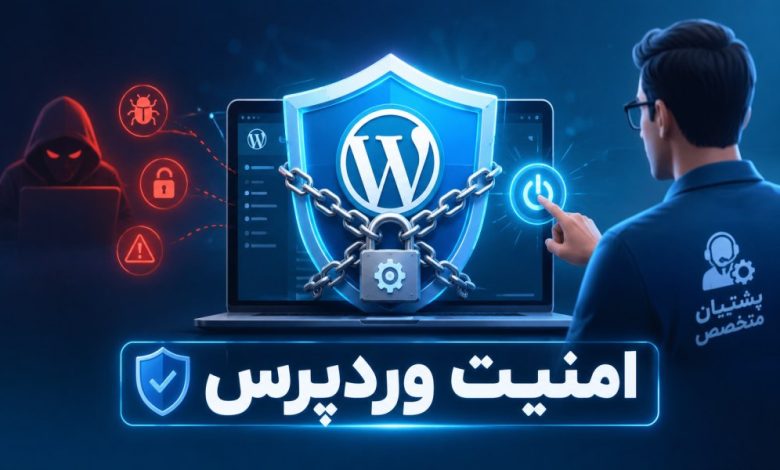 امنیت وردپرس با پشتیبانی وردپرس