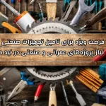 فرصت ویژه برای تامین تجهیزات صنعتی مورد نیاز پروژه‌های عمرانی و صنعتی در نید صنعت