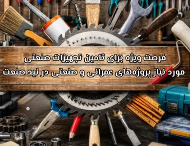 فرصت ویژه برای تامین تجهیزات صنعتی مورد نیاز پروژه‌های عمرانی و صنعتی در نید صنعت