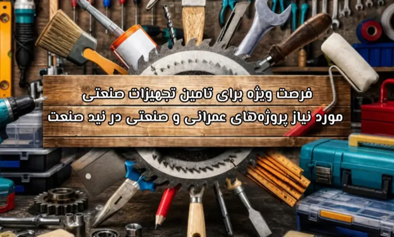 فرصت ویژه برای تامین تجهیزات صنعتی مورد نیاز پروژه‌های عمرانی و صنعتی در نید صنعت