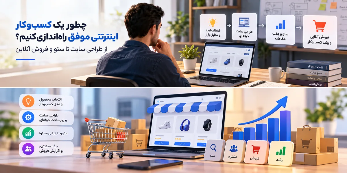 چطور یک کسب‌وکار اینترنتی موفق راه‌اندازی کنیم؟ از طراحی سایت تا سئو و فروش آنلاین